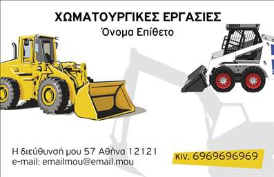 Επαγγελματική κάρτα για Χωματουργικές εργασίεςΗ συγκεκριμένη επαγγελματική κάρτα χαρακτηρίζεται από έναν εντυπωσιακό σχεδιασμό που ενσωματώνει στοιχεία του κλάδου των χωματουργικών εργασιών. Με δυναμικά χρώματα όπως το σκούρο καφέ και το κίτρινο, η κάρτα αποπνέει μια αίσθηση αξιοπιστίας και δύναμης. Η διάταξή της είναι προσεκτικά οργανωμένη, με ευανάγνωστη γραμματοσειρά που εξασφαλίζει την άμεση κατανόηση των πληροφοριών.Το σχέδιο της κάρτας αντανακλά τον επαγγελματισμό και τη σοβαρότητα του τομέα, επισημαίνοντας την ικανότητα του επαγγελματία να παρέχει αξιόπιστες υπηρεσίες. Στην πρώτη γραμμή, το λογότυπο μπορεί να τοποθετηθεί με ευκολία, αποτυπώνοντας την ταυτότητα της επιχείρησης.Η επαγγελματική κάρτα προσφέρει μεγάλη προσαρμοστικότητα και λειτουργικότητα, επιτρέποντας στον επαγγελματία να προσθέσει σημαντικά στοιχεία όπως το όνομα, το τηλέφωνο και άλλες πληροφορίες επικοινωνίας, διασφαλίζοντας ότι όλοι οι ενδιαφερόμενοι μπορούν να επικοινωνήσουν άμεσα.Αν είναι σχετικό, η κάρτα μπορεί να χρησιμοποιηθεί και για να προβάλει τις υπηρεσίες ή τα προϊόντα του επαγγελματία, προσφέροντας έτσι μια ολοκληρωμένη εικόνα των δραστηριοτήτων του. Με αυτόν τον τρόπο, ο επαγγελματίας μπορεί να ξεχωρίσει και να αφήσει θετική εντύπωση στον κόσμο γύρω του.Μπορείτε να κάνετε όποιες αλλαγές θέλετε μέσω του online σχεδιαστικού εργαλείου.