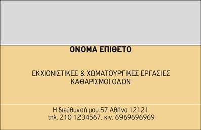 Επαγγελματική κάρτα για Χωματουργικές εργασίες Η επαγγελματική κάρτα για χώμα και κατασκευές συνδυάζει στυλ και ουσία σε ένα μοναδικό σχέδιο που αποτυπώνει την εμπειρία και την ποιότητα που προσφέρετε. Με μία διαμονή σε γήινες αποχρώσεις όπως το καφέ και το πράσινο, η κάρτα αυτή δημιουργεί μία αίσθηση σταθερότητας και επαγγελματισμού. Η διάταξη των πληροφοριών είναι καθαρή και οργανωμένη, με ευανάγνωστη γραμματοσειρά που καθιστά εύκολη την αναγνώριση στοιχείων όπως το όνομα, το τηλέφωνο και το λογότυπο. Το φόντο μπορεί να περιλαμβάνει λεπτομέρειες σχετικές με τις χωματουργικές εργασίες, ενισχύοντας την εικόνα του επαγγελματία. Η ενίσχυση της αξιοπιστίας των υπηρεσιών σας είναι εμφανής μέσα από το δυναμικό σχέδιο της κάρτας. Κάθε στοιχείο έχει σχεδιαστεί για να αναδείξει τις ικανότητές σας και την ποιότητα των υπηρεσιών που παρέχετε, καθιστώντας την κάρτα σας ένα πολύτιμο εργαλείο προβολής. Επιπλέον, η κάρτα προσφέρει τη δυνατότητα προσθήκης στοιχείων όπως το λογότυπο ή άλλες πληροφορίες επικοινωνίας, κάνοντάς την προσαρμόσιμη στις ανάγκες σας. Με αυτόν τον τρόπο, οι δυνητικοί πελάτες σας μπορούν να αναγνωρίσουν άμεσα τις υπηρεσίες που προσφέρετε, συνεχίζοντας την επικοινωνία μαζί σας. Αυτή η επαγγελματική κάρτα είναι το κλειδί για να ξεχωρίσετε σε έναν ανταγωνιστικό τομέα και να αφήσετε θετική εντύπωση στους πελάτες σας. Μπορείτε να κάνετε όποιες αλλαγές θέλετε μέσω του online σχεδιαστικού εργαλείου.