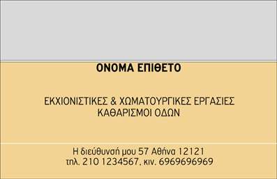 Επαγγελματικές κάρτες - Χωματουργικές εργασίες - Κωδικός:96584