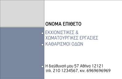 Επαγγελματική κάρτα για Χωματουργικές εργασίεςΗ συγκεκριμένη επαγγελματική κάρτα συνδυάζει λειτουργικότητα και αισθητική, προσφέροντας μια εντυπωσιακή παρουσίαση για τους επαγγελματίες του χώρου. Με έντονα, γήινα χρώματα που παραπέμπουν στην φύση και το χώμα, η κάρτα αποπνέει μια αίσθηση σιγουριάς και δυναμισμού. Η διάταξη είναι προσεκτικά σχεδιασμένη ώστε να επιτρέπει εύκολη ανάγνωση, με μια κομψή γραμματοσειρά που ενισχύει την επαγγελματική εικόνα.Το σχέδιο αντανακλά τον επαγγελματισμό και την αξιοπιστία της ειδικότητας, γεγονός που είναι καθοριστικό για την προσέγγιση νέων πελατών. Κάθε στοιχείο της κάρτας, από το λογότυπο έως τα στοιχεία επικοινωνίας, προστίθεται με μελετημένο τρόπο, εξασφαλίζοντας ότι ο επαγγελματίας θα ξεχωρίσει στην αγορά.Η επαγγελματική κάρτα αυτή είναι ιδανική για προσαρμογή, καθώς μπορείτε εύκολα να προσθέσετε το όνομά σας, το τηλέφωνο, και άλλες σημαντικές λεπτομέρειες. Αν είναι σχετικό, μπορείτε να προβάλετε και τις υπηρεσίες σας με ελκυστικό τρόπο, ενισχύοντας την εικόνα σας στην αγορά.Μία τέτοια κάρτα βοηθά τον επαγγελματία να ξεχωρίσει και να αφήσει θετική εντύπωση από την πρώτη στιγμή. Μπορείτε να κάνετε όποιες αλλαγές θέλετε μέσω του online σχεδιαστικού εργαλείου.