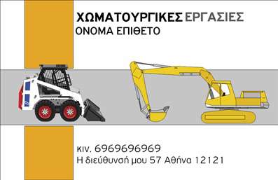 Επαγγελματική κάρτα για Χωματουργικές εργασίεςΑνακαλύψτε μια μοναδική επαγγελματική κάρτα σχεδιασμένη ειδικά για επαγγελματίες στον τομέα των χωματουργικών εργασιών. Το σχέδιο της κάρτας ξεχωρίζει για την ισχυρή οπτική του ταυτότητα, με χρώματα που παραπέμπουν στη γη και τη φύση, όπως καφέ και πράσινο, προσφέροντας μια αίσθηση αυθεντικότητας και ανθεκτικότητας.Η διάταξη είναι προσεκτικά σχεδιασμένη, με ευανάγνωστη γραμματοσειρά που ενισχύει την αναγνωρισιμότητα του επαγγελματία και των υπηρεσιών του. Το background περιλαμβάνει λεπτομέρειες που αναδεικνύουν τη δραστηριότητα και τη δυναμική του τομέα, κάνοντάς την ιδιαίτερα ελκυστική.Αυτή η επαγγελματική κάρτα αποπνέει επαγγελματισμό και αξιοπιστία, συμβολίζοντας τη δέσμευση του επαγγελματία στην ποιότητα και την ασφάλεια, στοιχεία ζωτικής σημασίας στον τομέα των χωματουργικών εργασιών.Η προσαρμοστικότητα της κάρτας είναι ένα σημαντικό χαρακτηριστικό της. Υπάρχει η δυνατότητα προσθήκης βασικών στοιχείων, όπως όνομα, τηλέφωνο, λογότυπο και άλλες πληροφορίες επικοινωνίας, επιτρέποντας έτσι στον επαγγελματία να προσαρμόσει την κάρτα στις ανάγκες του.Επιπλέον, η κάρτα μπορεί να προβάλει τις υπηρεσίες ή τα προϊόντα της επιχείρησης, ενισχύοντας την επαγγελματική εικόνα στον τομέα των χωματουργικών εργασιών, και βοηθώντας τον επαγγελματία να ξεχωρίσει και να αφήσει θετική εντύπωση στους πελάτες.Μπορείτε να κάνετε όποιες αλλαγές θέλετε μέσω του online σχεδιαστικού εργαλείου.