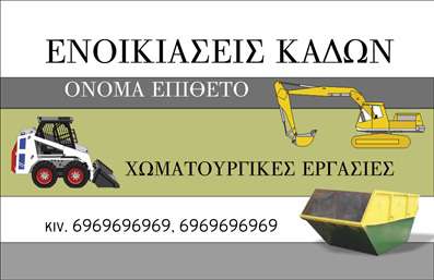 Επαγγελματική κάρτα για Χωματουργικές εργασίεςΑνακαλύψτε την ιδανική επαγγελματική κάρτα που συνδυάζει στυλ και λειτουργικότητα, ειδικά σχεδιασμένη για τους επαγγελματίες στον τομέα των χωματουργικών εργασιών. Η κάρτα διαθέτει μια ελκυστική διάταξη με γήινα χρώματα που αποπνέουν την αίσθηση της δύναμης και της αξιοπιστίας, αναδεικνύοντας τις αξίες της εργασίας σας.Ο συνολικός σχεδιασμός περιλαμβάνει κομψές γραμματοσειρές που ενισχύουν τη σαφήνεια και τη δυναμική του μηνύματος σας. Το background στοιχείο προσθέτει μια επαγγελματική νότα, κάνοντάς την ιδανική για να τραβήξει την προσοχή των πελατών σας.Η κάρτα αντικατοπτρίζει την εμπειρία και την αξιοπιστία στον τομέα των χωματουργικών εργασιών, προσφέροντας μια ισχυρή πρώτη εντύπωση στους υποψήφιους πελάτες. Εξαιρετικά λειτουργική, μπορείτε να προσθέσετε στοιχεία όπως το όνομά σας, τηλέφωνο, λογότυπο και άλλες πληροφορίες επικοινωνίας, προσαρμόζοντάς την στις ανάγκες σας.Επιπλέον, η κάρτα σας επιτρέπει να προβάλλετε τις υπηρεσίες ή τα προϊόντα σας με ευκολία, βοηθώντας σας να ξεχωρίσετε από τον ανταγωνισμό και να αφήσετε μια θετική εντύπωση σε καθένα που τη δει.Μπορείτε να κάνετε όποιες αλλαγές θέλετε μέσω του online σχεδιαστικού εργαλείου.