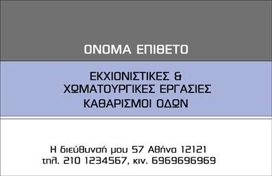 Επαγγελματική κάρτα για Χωματουργικές εργασίεςΑναδείξτε την επαγγελματική σας παρουσία με αυτή την εντυπωσιακή επαγγελματική κάρτα, που σχεδιάστηκε ειδικά για το χώρο των χωματουργικών εργασιών. Το σχέδιο διαθέτει δυναμικά και φρέσκα χρώματα, με μια ισχυρή αισθητική που αποπνέει αυτοπεποίθηση και αξιοπιστία.Η διάταξη είναι προσεγμένα οργανωμένη, διευκολύνοντας την αναγνωσιμότητα των στοιχείων που περιλαμβάνονται. Η γραμματοσειρά είναι μοντέρνα και ευανάγνωστη, ενώ το background προσθέτει μία αίσθηση επαγγελματισμού με γραμμές που παραπέμπουν στη δραστηριότητά σας.Το σχέδιο αυτό αντανακλά τη σοβαρότητα και την επαγγελματική αξιοπιστία που απαιτεί η βιομηχανία των χωματουργικών εργασιών. Η κάρτα αυτή δεν είναι μόνο μια απλή αναφορά επαφής, αλλά και μια δήλωση της δέσμευσής σας στην ποιότητα και την εξειδίκευση.Διαθέτει την ευχέρεια για προσαρμογή στοιχείων όπως το όνομα, τηλέφωνο, λογότυπο και άλλες πληροφορίες επικοινωνίας, επιτρέποντάς σας να δημιουργήσετε μια κάρτα που αντανακλά τον δικό σας μοναδικό χαρακτήρα.Αν επιθυμείτε, μπορείτε να ενσωματώσετε και πληροφορίες σχετικά με τις υπηρεσίες ή τα προϊόντα σας, ενισχύοντας έτσι την προβολή της επιχείρησής σας στους πελάτες.Με αυτή την κάρτα, ο επαγγελματίας μπορεί να ξεχωρίσει και να αφήσει μια θετική εντύπωση στους πελάτες και συνεργάτες του. Μπορείτε να κάνετε όποιες αλλαγές θέλετε μέσω του online σχεδιαστικού εργαλείου.