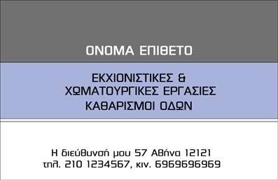 Επαγγελματικές κάρτες - Χωματουργικές εργασίες - Κωδικός:96903