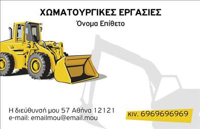 Επαγγελματική κάρτα για Χωματουργικές εργασίεςΗ επαγγελματική κάρτα για χυματουργικές εργασίες διαθέτει ένα δυναμικό και εντυπωσιακό σχέδιο που προσελκύει την προσοχή. Με φόντο σε γήινες αποχρώσεις και έντονα γραφικά που αντικατοπτρίζουν τη φύση της δουλειάς, η κάρτα αποπνέει επαγγελματισμό και αξιοπιστία. Η σύγχρονη γραμματοσειρά προσθέτει μία αίσθηση κομψότητας, ενώ η προσεγμένη διάταξη των στοιχείων εξασφαλίζει ευκολία στην ανάγνωση.Η κάρτα αυτή αντανακλά τον επαγγελματικό χαρακτήρα των υπηρεσιών που προσφέρετε, δημιουργώντας την αίσθηση ότι οι πελάτες σας βρίσκονται σε καλά χέρια. Η συνδυαστική χρήση γήινων χρωμάτων, που προσιδιάζουν στον τομέα των χωματουργικών εργασιών, ενισχύει την αίσθηση της αξιοπιστίας.Επιπλέον, η κάρτα είναι πλήρως προσαρμόσιμη. Μπορείτε να προσθέσετε το όνομά σας, τον αριθμό τηλεφώνου σας, το λογότυπό σας και οποιαδήποτε άλλα στοιχεία επικοινωνίας χρειάζεστε. Έτσι, διασφαλίζετε ότι οι πελάτες σας θα μπορούν να σας βρουν με ευκολία.Η κάρτα δεν είναι απλώς ένα εργαλείο επικοινωνίας, αλλά και ένας τρόπος να προβάλετε τις υπηρεσίες σας, διασφαλίζοντας ότι η επιχείρησή σας ξεχωρίζει και κερδίζει τις θετικές εντυπώσεις των πελατών σας. Επαγγελματικές κάρτες στον τομέα των χωματουργικών εργασιών, όπως αυτή, κλείνουν στοχαστικά τη γέφυρα επικοινωνίας με τους υποψήφιους πελάτες.Μπορείτε να κάνετε όποιες αλλαγές θέλετε μέσω του online σχεδιαστικού εργαλείου.