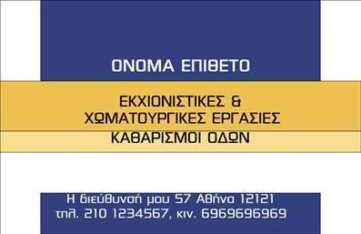 Επαγγελματική κάρτα για χωματουργικές εργασίες προσφέρει έναν λειτουργικό και κομψό σχεδιασμό που ενσωματώνει την αίσθηση του επαγγελματισμού. Με έντονα και γήινα χρώματα, η κάρτα αποπνέει δύναμη και αξιοπιστία, κάνοντάς την ιδανική για επαγγελματίες του τομέα. Η διάταξή της είναι προσεκτικά σχεδιασμένη, με μοντέρνες γραμματοσειρές που ταιριάζουν απόλυτα με το θέμα των χωματουργικών εργασιών. Το όνομα της επιχείρησης και τα στοιχεία επικοινωνίας αναδεικνύονται με σαφήνεια μέσω της στρατηγικής διάταξης και του φόντου.Το σχέδιο αντανακλά τον επαγγελματικό χαρακτήρα και την αξιοπιστία που απαιτεί αυτή η βιομηχανία. Οι δυναμικές εικόνες που περιλαμβάνει, όπως μηχανήματα και εργαλεία, προσθέτουν στην αναγνωρισιμότητα του επαγγέλματος, κάνοντάς την άμεσα αναγνωρίσιμη σε δυνητικούς πελάτες.Η κάρτα έχει προσαρμοστικότητα, επιτρέποντας την εύκολη προσθήκη στοιχείων όπως το όνομα, το τηλέφωνο και το λογότυπο της επιχείρησης. Έτσι, ο επαγγελματίας μπορεί να δημιουργήσει μια προσωπική αναφορά που θα ενισχύσει την παρουσία του στην αγορά.Επιπλέον, η κάρτα μπορεί να προβάλει τις υπηρεσίες ή τα προϊόντα που προσφέρει η επιχείρηση, μέσω κατάλληλης σχεδίασης και περιγραφών. Αν επιθυμείτε να ξεχωρίσετε και να αφήσετε μια θετική εντύπωση στους πελάτες σας, αυτή η επαγγελματική κάρτα αποτελεί την κατάλληλη επιλογή για εσάς.Μπορείτε να κάνετε όποιες αλλαγές θέλετε μέσω του online σχεδιαστικού εργαλείου.