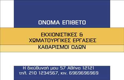 Επαγγελματικές κάρτες - Χωματουργικές εργασίες - Κωδικός:97142