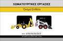 Επαγγελματική κάρτα για χωματουργικές εργασίες που ενσωματώνει μια δυναμική και επαγγελματική αισθητική. Η σχεδίαση της κάρτας διαθέτει γήινα χρώματα, όπως το καφέ και το πράσινο, που παραπέμπουν στην υπόσταση των χωματουργικών εργασιών, δημιουργώντας μια οπτική σύνθεση που άμεσες σχετίζεται με το επάγγελμα. Η διάταξη είναι καθαρή και οργανωμένη, με ευδιάκριτη γραμματοσειρά που προβάλλει τις πληροφορίες με σαφήνεια, αποτελώντας ιδανική επιλογή για επαγγελματίες του χώρου.Η κάρτα αντανακλά τον επαγγελματισμό και την αξιοπιστία που χρειάζεται το επάγγελμα των χωματουργικών εργασιών. Οι εμφανείς λεπτομέρειες, όπως το λογότυπο και οι πληροφορίες επικοινωνίας, παρουσιάζονται με τρόπο που ενισχύει την αξιοπιστία σας στους πελάτες.Η προσαρμοστικότητα της κάρτας σας επιτρέπει να προσθέσετε προσωπικά στοιχεία, όπως το όνομα, το τηλέφωνο και άλλες πληροφορίες επικοινωνίας, που είναι ζωτικής σημασίας για την επαγγελματική σας παρουσία. Σημαντικό επίσης είναι ότι μπορεί να φέρει και μια αναφορά στις υπηρεσίες σας, διευκολύνοντας την προβολή των προϊόντων ή των υπηρεσιών που προσφέρετε.Με αυτή την κάρτα, μπορείτε να ξεχωρίσετε σε μια ανταγωνιστική αγορά και να δημιουργήσετε μια θετική εντύπωση στους πελάτες σας. Επαγγελματικές κάρτες που αποπνέουν σιγουριά και επαγγελματισμό είναι το κλειδί για την επιτυχία στον τομέα σας.Μπορείτε να κάνετε όποιες αλλαγές θέλετε μέσω του online σχεδιαστικού εργαλείου.