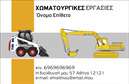 Επαγγελματική κάρτα για Χωματουργικές εργασίεςΑυτή η εντυπωσιακή επαγγελματική κάρτα έχει σχεδιαστεί ειδικά για επαγγελματίες του τομέα των χωματουργικών εργασιών, προσφέροντας έναν δυναμικό και ελκυστικό σχεδιασμό που αιχμαλωτίζει την προσοχή. Η κάρτα συνδυάζει γήινες αποχρώσεις που παραπέμπουν στη φύση και στις υπηρεσίες που προσφέρονται, με γραμματοσειρές που είναι εύκολα αναγνώσιμες.Ο συνολικός σχεδιασμός αναδεικνύει τις αξίες του επαγγελματισμού και της αξιοπιστίας. Οι λεπτομέρειες της κάρτας, που περιλαμβάνουν ενσωματωμένα εικονίδια σχετιζόμενα με τις χωματουργικές εργασίες, προσδίδουν έναν επαγγελματικό χαρακτήρα που ενισχύει την εικόνα του επαγγελματία στην αγορά.Η προσαρμοστικότητα αυτή της κάρτας είναι εξαιρετική, καθώς δίνει τη δυνατότητα να προσθέσετε το όνομά σας, το τηλέφωνο σας, το λογότυπό σας και άλλα στοιχεία επικοινωνίας, προσαρμόζοντας τη στο προσωπικό σας στυλ. Η κάρτα μπορεί επίσης να προβάλλει τις υπηρεσίες ή τα προϊόντα που προσφέρετε, κάνοντάς την και εργαλείο marketing.Με αυτή την κάρτα, ο επαγγελματίας δεν θα μπορούσε παρά να ξεχωρίσει στο πεδίο του και να αφήσει μια θετική εντύπωση στους πελάτες του. Μπορείτε να κάνετε όποιες αλλαγές θέλετε μέσω του online σχεδιαστικού εργαλείου.