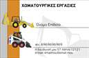Επαγγελματική κάρτα για Χωματουργικές εργασίεςΑνακαλύψτε την ιδανική επαγγελματική κάρτα που συνδυάζει την αισθητική με την επαγγελματικότητα, ειδικά σχεδιασμένη για επαγγελματίες στον τομέα των χωματουργικών εργασιών. Το σχέδιο της κάρτας διαθέτει έναν δυναμικό συνδυασμό γήινων χρωμάτων, όπως το καφέ και το πράσινο, που παραπέμπουν στη φύση και την εργασία στο πεδίο. Η διάταξη είναι ευανάγνωστη, με καθαρές γραμμές και μια ελκυστική γραμματοσειρά που προάγει τη σαφήνεια.Αυτή η κάρτα είναι ιδανική για να αντικατοπτρίζει τον επαγγελματισμό και την αξιοπιστία που διακρίνει τους επαγγελματίες των χωματουργικών εργασιών. Κάθε στοιχείο, από τα χρώματα μέχρι την τοποθέτηση των πληροφοριών, απο conveys την εξειδίκευση και την προσήλωση στην ποιότητα. Επαγγελματικές κάρτες όπως αυτή, βοηθούν τον χρήστη να ξεχωρίσει στην αγορά, αφήνοντας μια θετική εντύπωση στους πελάτες του.Η κάρτα προσφέρει τη δυνατότητα προσαρμογής με στοιχεία όπως το όνομα, το τηλέφωνο, το λογότυπο και άλλες πληροφορίες επικοινωνίας, καθιστώντας τη ένα εξαιρετικό εργαλείο για να προβάλετε τις υπηρεσίες σας. Είναι επίσης ιδανική για όσους επιθυμούν να διαφημίσουν τα προϊόντα τους, προσφέροντας χώρο για περιγραφή ή εικόνες.Μην χάσετε την ευκαιρία να δημιουργήσετε μια επαγγελματική κάρτα που θα σας βοηθήσει να ξεχωρίσετε και να δημιουργήσετε ισχυρές επαγγελματικές σχέσεις. Μπορείτε να κάνετε όποιες αλλαγές θέλετε μέσω του online σχεδιαστικού εργαλείου.