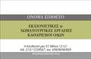 Επαγγελματική κάρτα για Χωματουργικές ΕργασίεςΑνακαλύψτε τη μοναδική αισθητική αυτής της επαγγελματικής κάρτας, σχεδιασμένη ειδικά για επαγγελματίες στον τομέα των χωματουργικών εργασιών. Οι ζεστοί γήινοι τόνοι κυριαρχούν στο φόντο, συνδυάζοντας το χρώμα του χώματος με τον μπλε ουρανό, δημιουργώντας μια αρμονική και φυσική ατμόσφαιρα. Η διάταξη της κάρτας είναι καθαρή και οργανωμένη, επιτρέποντας στους πελάτες να επικεντρωθούν στα βασικά στοιχεία επικοινωνίας.Η γραμματοσειρά είναι σύγχρονη και ευανάγνωστη, προσδίδοντας μια αίσθηση επαγγελματισμού που αντανακλά τη σοβαρότητα του επαγγέλματος. Τα background στοιχεία, που περιλαμβάνουν αφηρημένες γεωμετρικές μορφές, προσθέτουν δυναμική και ένταση, κάνοντάς την κάρτα να ξεχωρίζει.Η κάρτα αυτή συνδυάζει την προσαρμοστικότητα και τη λειτουργικότητα, επιτρέποντας στους χρήστες να προσθέσουν εύκολα το όνομά τους, το τηλέφωνο και το λογότυπό τους. Με το σωστό branding, οι επαγγελματικές κάρτες θα προβάλλουν αποτελεσματικά τις υπηρεσίες σας, φέρνοντας τις χωματουργικές εργασίες σας στην κορυφή των προτιμήσεων των πελατών.Αυτή η κάρτα θα σας βοηθήσει να ξεχωρίσετε στην αγορά και να αφήσετε θετική εντύπωση στο κοινό σας. Μπορείτε να κάνετε όποιες αλλαγές θέλετε μέσω του online σχεδιαστικού εργαλείου.