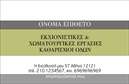 Επαγγελματικές κάρτες - Χωματουργικές εργασίες - Κωδικός:95948