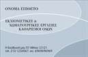 Επαγγελματική κάρτα για χωματουργικές εργασίεςΗ συγκεκριμένη επαγγελματική κάρτα συνδυάζει άριστα αισθητική και επαγγελματισμό, ιδανική για επαγγελματίες του κλάδου των χωματουργικών εργασιών. Το χρώμα της κάρτας εντυπωσιάζει με τους γήινους τόνους που παραπέμπουν στην φύση και το έργο που προσφέρετε, προσδίδοντας αμεσότητα και σοβαρότητα.Η διάταξη της κάρτας είναι προσεκτικά σχεδιασμένη, με ευανάγνωστη γραμματοσειρά και καθαρές γραμμές που επιτρέπουν την άμεση αναγνωσιμότητα των στοιχείων σας. Οι εικόνες και τα background στοιχεία εξυπηρετούν στο να αναδείξουν τις υπηρεσίες που προσφέρετε, όπως εκσκαφές, ισοπεδώσεις και κατασκευές περιοχής. Αυτή η οπτική παρουσίαση ενισχύει την αξιοπιστία σας και προβάλλει τη σοβαρότητα του επαγγελματικού χαρακτήρα σας.Η επαγγελματική κάρτα σας δίνει την δυνατότητα να προσθέσετε εύκολα το όνομά σας, το τηλέφωνο και το λογότυπό σας, κάνοντάς την απόλυτα προσαρμόσιμη στις ανάγκες σας. Με τα σαφή στοιχεία επικοινωνίας, διευκολύνετε τους πιθανούς πελάτες να σας προσεγγίσουν.Αυτή η κάρτα δεν είναι απλώς μια πληροφορία επικοινωνίας, είναι η πύλη για να προβληθούν οι υπηρεσίες σας στον κόσμο. Σε κάθε επαφή, σας βοηθά να ξεχωρίσετε και να αφήσετε μια θετική εντύπωση.Μπορείτε να κάνετε όποιες αλλαγές θέλετε μέσω του online σχεδιαστικού εργαλείου.