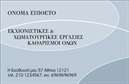 Επαγγελματικές κάρτες - Χωματουργικές εργασίες - Κωδικός:95949