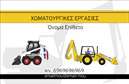 Επαγγελματική κάρτα για Χωματουργικές εργασίεςΗ κάρτα αυτή σχεδιάστηκε με στόχο να εντυπωσιάσει και να επικοινωνήσει την επαγγελματική σας ταυτότητα στον τομέα των Χωματουργικών εργασιών. Οι αποχρώσεις του μπεζ και του γκρι προσδίδουν μια αίσθηση σταθερότητας και αξιοπιστίας, ενώ η δυναμική διάταξη του περιεχομένου εξασφαλίζει ότι οι πληροφορίες είναι ευανάγνωστες και προσεγμένες. Η γραμματοσειρά είναι σύγχρονη και καθαρή, διευκολύνοντας τη γρήγορη αφομοίωση των στοιχείων.Αυτή η επαγγελματική κάρτα αντανακλά την επαγγελματική προσωπικότητα που επιθυμείτε να προβάλετε, ενισχύοντας την αξιοπιστία σας με κάθε επαφή. Ο επαγγελματικός χαρακτήρας της κάρτας σε συνδυασμό με τα γεωμετρικά στοιχεία στο background δημιουργεί μια ισχυρή παρουσία που δεν περνά απαρατήρητη.Η κάρτα προσφέρει τη δυνατότητα προσαρμογής, με χώρους για το όνομά σας, το τηλέφωνο επικοινωνίας σας, καθώς και το λογότυπο της επιχείρησής σας. Έτσι, μπορείτε να δημιουργήσετε μια μοναδική ταυτότητα που θα συνδυάζει την προσωπική σας πινελιά με την επαγγελματική σας εικόνα.Προβάλλετε τις υπηρεσίες σας με αυτοπεποίθηση. Η επαγγελματική κάρτα σας επιτρέπει να δηλώσετε τη παρουσία σας στην αγορά των Χωματουργικών εργασιών και να αφήσετε θετική εντύπωση στους πελάτες σας.Μπορείτε να κάνετε όποιες αλλαγές θέλετε μέσω του online σχεδιαστικού εργαλείου.