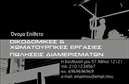 Επαγγελματική κάρτα για Χωματουργικές εργασίεςΑυτή η επαγγελματική κάρτα σχεδιασμένη ειδικά για επαγγελματίες που ασχολούνται με χωματουργικές εργασίες, συνδυάζει εξαιρετική αισθητική με λειτουργικότητα. Τα έντονα χρώματα, όπως το σκούρο πράσινο και το κίτρινο, αποπνέουν δυναμική και δύναμη, στοιχεία που είναι απαραίτητα για το συγκεκριμένο τομέα.Η διάταξη της κάρτας είναι προσεκτικά μελετημένη, με όμορφες γραμματοσειρές που προσθέτουν σε αυτόν τον επαγγελματικό χαρακτήρα. Τα background στοιχεία, όπως γεωμετρικά σχέδια που παραπέμπουν σε χωματουργικές δραστηριότητες, ενισχύουν ακόμη περισσότερο τη θεματολογία της κάρτας.Το σχέδιο της κάρτας αντικατοπτρίζει τον επαγγελματισμό και την αξιοπιστία που απαιτείται από τους επαγγελματίες στον τομέα αυτό. Η δυνατότητα προσαρμογής της κάρτας είναι το δυνατό της στοιχείο, καθώς μπορείτε να προσθέσετε εύκολα το όνομά σας, τον αριθμό τηλεφώνου σας και το λογότυπό σας, καθιστώντας την ιδανική για τις ανάγκες σας.Επιπλέον, η κάρτα αυτή μπορεί να χρησιμοποιηθεί για την προβολή των υπηρεσιών ή των προϊόντων που προσφέρονται, κάνοντάς την μια σημαντική επενδυτική επιλογή για κάθε επαγγελματία στον τομέα τις χωματουργικών εργασιών.Η επαγγελματική κάρτα αυτή σας βοηθά να ξεχωρίσετε και να αφήσετε μια θετική εντύπωση στους πελάτες σας, επιβεβαιώνοντας την επαγγελματική σας προσέγγιση. Μπορείτε να κάνετε όποιες αλλαγές θέλετε μέσω του online σχεδιαστικού εργαλείου.