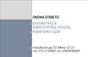 Επαγγελματική κάρτα για Χωματουργικές εργασίεςΗ συγκεκριμένη επαγγελματική κάρτα συνδυάζει λειτουργικότητα και αισθητική, προσφέροντας μια εντυπωσιακή παρουσίαση για τους επαγγελματίες του χώρου. Με έντονα, γήινα χρώματα που παραπέμπουν στην φύση και το χώμα, η κάρτα αποπνέει μια αίσθηση σιγουριάς και δυναμισμού. Η διάταξη είναι προσεκτικά σχεδιασμένη ώστε να επιτρέπει εύκολη ανάγνωση, με μια κομψή γραμματοσειρά που ενισχύει την επαγγελματική εικόνα.Το σχέδιο αντανακλά τον επαγγελματισμό και την αξιοπιστία της ειδικότητας, γεγονός που είναι καθοριστικό για την προσέγγιση νέων πελατών. Κάθε στοιχείο της κάρτας, από το λογότυπο έως τα στοιχεία επικοινωνίας, προστίθεται με μελετημένο τρόπο, εξασφαλίζοντας ότι ο επαγγελματίας θα ξεχωρίσει στην αγορά.Η επαγγελματική κάρτα αυτή είναι ιδανική για προσαρμογή, καθώς μπορείτε εύκολα να προσθέσετε το όνομά σας, το τηλέφωνο, και άλλες σημαντικές λεπτομέρειες. Αν είναι σχετικό, μπορείτε να προβάλετε και τις υπηρεσίες σας με ελκυστικό τρόπο, ενισχύοντας την εικόνα σας στην αγορά.Μία τέτοια κάρτα βοηθά τον επαγγελματία να ξεχωρίσει και να αφήσει θετική εντύπωση από την πρώτη στιγμή. Μπορείτε να κάνετε όποιες αλλαγές θέλετε μέσω του online σχεδιαστικού εργαλείου.