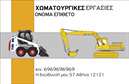 Επαγγελματική κάρτα για Χωματουργικές εργασίεςΑνακαλύψτε μια μοναδική επαγγελματική κάρτα σχεδιασμένη ειδικά για επαγγελματίες στον τομέα των χωματουργικών εργασιών. Το σχέδιο της κάρτας ξεχωρίζει για την ισχυρή οπτική του ταυτότητα, με χρώματα που παραπέμπουν στη γη και τη φύση, όπως καφέ και πράσινο, προσφέροντας μια αίσθηση αυθεντικότητας και ανθεκτικότητας.Η διάταξη είναι προσεκτικά σχεδιασμένη, με ευανάγνωστη γραμματοσειρά που ενισχύει την αναγνωρισιμότητα του επαγγελματία και των υπηρεσιών του. Το background περιλαμβάνει λεπτομέρειες που αναδεικνύουν τη δραστηριότητα και τη δυναμική του τομέα, κάνοντάς την ιδιαίτερα ελκυστική.Αυτή η επαγγελματική κάρτα αποπνέει επαγγελματισμό και αξιοπιστία, συμβολίζοντας τη δέσμευση του επαγγελματία στην ποιότητα και την ασφάλεια, στοιχεία ζωτικής σημασίας στον τομέα των χωματουργικών εργασιών.Η προσαρμοστικότητα της κάρτας είναι ένα σημαντικό χαρακτηριστικό της. Υπάρχει η δυνατότητα προσθήκης βασικών στοιχείων, όπως όνομα, τηλέφωνο, λογότυπο και άλλες πληροφορίες επικοινωνίας, επιτρέποντας έτσι στον επαγγελματία να προσαρμόσει την κάρτα στις ανάγκες του.Επιπλέον, η κάρτα μπορεί να προβάλει τις υπηρεσίες ή τα προϊόντα της επιχείρησης, ενισχύοντας την επαγγελματική εικόνα στον τομέα των χωματουργικών εργασιών, και βοηθώντας τον επαγγελματία να ξεχωρίσει και να αφήσει θετική εντύπωση στους πελάτες.Μπορείτε να κάνετε όποιες αλλαγές θέλετε μέσω του online σχεδιαστικού εργαλείου.