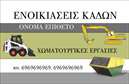 Επαγγελματική κάρτα για Χωματουργικές εργασίεςΑνακαλύψτε την ιδανική επαγγελματική κάρτα που συνδυάζει στυλ και λειτουργικότητα, ειδικά σχεδιασμένη για τους επαγγελματίες στον τομέα των χωματουργικών εργασιών. Η κάρτα διαθέτει μια ελκυστική διάταξη με γήινα χρώματα που αποπνέουν την αίσθηση της δύναμης και της αξιοπιστίας, αναδεικνύοντας τις αξίες της εργασίας σας.Ο συνολικός σχεδιασμός περιλαμβάνει κομψές γραμματοσειρές που ενισχύουν τη σαφήνεια και τη δυναμική του μηνύματος σας. Το background στοιχείο προσθέτει μια επαγγελματική νότα, κάνοντάς την ιδανική για να τραβήξει την προσοχή των πελατών σας.Η κάρτα αντικατοπτρίζει την εμπειρία και την αξιοπιστία στον τομέα των χωματουργικών εργασιών, προσφέροντας μια ισχυρή πρώτη εντύπωση στους υποψήφιους πελάτες. Εξαιρετικά λειτουργική, μπορείτε να προσθέσετε στοιχεία όπως το όνομά σας, τηλέφωνο, λογότυπο και άλλες πληροφορίες επικοινωνίας, προσαρμόζοντάς την στις ανάγκες σας.Επιπλέον, η κάρτα σας επιτρέπει να προβάλλετε τις υπηρεσίες ή τα προϊόντα σας με ευκολία, βοηθώντας σας να ξεχωρίσετε από τον ανταγωνισμό και να αφήσετε μια θετική εντύπωση σε καθένα που τη δει.Μπορείτε να κάνετε όποιες αλλαγές θέλετε μέσω του online σχεδιαστικού εργαλείου.