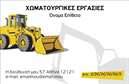 Επαγγελματική κάρτα για Χωματουργικές εργασίεςΗ επαγγελματική κάρτα για χυματουργικές εργασίες διαθέτει ένα δυναμικό και εντυπωσιακό σχέδιο που προσελκύει την προσοχή. Με φόντο σε γήινες αποχρώσεις και έντονα γραφικά που αντικατοπτρίζουν τη φύση της δουλειάς, η κάρτα αποπνέει επαγγελματισμό και αξιοπιστία. Η σύγχρονη γραμματοσειρά προσθέτει μία αίσθηση κομψότητας, ενώ η προσεγμένη διάταξη των στοιχείων εξασφαλίζει ευκολία στην ανάγνωση.Η κάρτα αυτή αντανακλά τον επαγγελματικό χαρακτήρα των υπηρεσιών που προσφέρετε, δημιουργώντας την αίσθηση ότι οι πελάτες σας βρίσκονται σε καλά χέρια. Η συνδυαστική χρήση γήινων χρωμάτων, που προσιδιάζουν στον τομέα των χωματουργικών εργασιών, ενισχύει την αίσθηση της αξιοπιστίας.Επιπλέον, η κάρτα είναι πλήρως προσαρμόσιμη. Μπορείτε να προσθέσετε το όνομά σας, τον αριθμό τηλεφώνου σας, το λογότυπό σας και οποιαδήποτε άλλα στοιχεία επικοινωνίας χρειάζεστε. Έτσι, διασφαλίζετε ότι οι πελάτες σας θα μπορούν να σας βρουν με ευκολία.Η κάρτα δεν είναι απλώς ένα εργαλείο επικοινωνίας, αλλά και ένας τρόπος να προβάλετε τις υπηρεσίες σας, διασφαλίζοντας ότι η επιχείρησή σας ξεχωρίζει και κερδίζει τις θετικές εντυπώσεις των πελατών σας. Επαγγελματικές κάρτες στον τομέα των χωματουργικών εργασιών, όπως αυτή, κλείνουν στοχαστικά τη γέφυρα επικοινωνίας με τους υποψήφιους πελάτες.Μπορείτε να κάνετε όποιες αλλαγές θέλετε μέσω του online σχεδιαστικού εργαλείου.