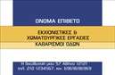 Επαγγελματική κάρτα για χωματουργικές εργασίες προσφέρει έναν λειτουργικό και κομψό σχεδιασμό που ενσωματώνει την αίσθηση του επαγγελματισμού. Με έντονα και γήινα χρώματα, η κάρτα αποπνέει δύναμη και αξιοπιστία, κάνοντάς την ιδανική για επαγγελματίες του τομέα. Η διάταξή της είναι προσεκτικά σχεδιασμένη, με μοντέρνες γραμματοσειρές που ταιριάζουν απόλυτα με το θέμα των χωματουργικών εργασιών. Το όνομα της επιχείρησης και τα στοιχεία επικοινωνίας αναδεικνύονται με σαφήνεια μέσω της στρατηγικής διάταξης και του φόντου.Το σχέδιο αντανακλά τον επαγγελματικό χαρακτήρα και την αξιοπιστία που απαιτεί αυτή η βιομηχανία. Οι δυναμικές εικόνες που περιλαμβάνει, όπως μηχανήματα και εργαλεία, προσθέτουν στην αναγνωρισιμότητα του επαγγέλματος, κάνοντάς την άμεσα αναγνωρίσιμη σε δυνητικούς πελάτες.Η κάρτα έχει προσαρμοστικότητα, επιτρέποντας την εύκολη προσθήκη στοιχείων όπως το όνομα, το τηλέφωνο και το λογότυπο της επιχείρησης. Έτσι, ο επαγγελματίας μπορεί να δημιουργήσει μια προσωπική αναφορά που θα ενισχύσει την παρουσία του στην αγορά.Επιπλέον, η κάρτα μπορεί να προβάλει τις υπηρεσίες ή τα προϊόντα που προσφέρει η επιχείρηση, μέσω κατάλληλης σχεδίασης και περιγραφών. Αν επιθυμείτε να ξεχωρίσετε και να αφήσετε μια θετική εντύπωση στους πελάτες σας, αυτή η επαγγελματική κάρτα αποτελεί την κατάλληλη επιλογή για εσάς.Μπορείτε να κάνετε όποιες αλλαγές θέλετε μέσω του online σχεδιαστικού εργαλείου.