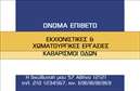 Επαγγελματικές κάρτες - Χωματουργικές εργασίες - Κωδικός:97142