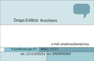 Επαγγελματική κάρτα για Ψυχολόγους Ψυχίατρους ΨυχοθεραπευτέςΑυτή η επαγγελματική κάρτα συνδυάζει το μοντέρνο με το κλασικό, προσφέροντας μια κομψή και ελκυστική αίσθηση που αντικατοπτρίζει την επαγγελματική σας εικόνα. Τα ήρεμα χρώματα συνδυάζονται αρμονικά, δημιουργώντας μια αίσθηση εμπιστοσύνης και ηρεμίας. Η διάταξή της είναι οργανωμένη και λειτουργική, με καθαρές γραμμές που διευκολύνουν την ανάγνωση. Η γραμματοσειρά είναι εκλεπτυσμένη και ευανάγνωστη, ενώ τα background στοιχεία ενισχύουν την αισθητική χωρίς να αποσπούν την προσοχή από τα ουσιαστικά στοιχεία.Η κάρτα αυτή φέρει μια έντονη αντανάκλαση επαγγελματισμού, καθιστώντας την ιδανική για ψυχολόγους, ψυχίατρους και ψυχοθεραπευτές που επιθυμούν να αναδείξουν την αξιοπιστία τους. Κάθε λεπτομέρεια σχεδιάστηκε προσεκτικά για να εισάγει τον αποδέκτη σε μια εμπειρία που σχετίζεται με τη φροντίδα και την υποστήριξη.Η δυνατότητα προσαρμογής της κάρτας είναι εξαιρετική, καθώς μπορείτε εύκολα να προσθέσετε πληροφορίες όπως όνομα, τηλέφωνο και λογότυπο. Αυτό διασφαλίζει ότι οι επαγγελματικές σας κάρτες μπορεί να ανταγωνίζονται στο σκληρό περιβάλλον των εκτυπώσεων.Πέρα από την παροχή βασικών πληροφοριών, η κάρτα έχει τη δυνατότητα να αναδείξει και τις υπηρεσίες που προσφέρετε, ενισχύοντας την επίδραση των υπηρεσιών σας στον αποδέκτη.Επιπλέον, η επιμελημένη σχεδίαση και η προσοχή στη λεπτομέρεια σας βοηθούν να ξεχωρίσετε από τον ανταγωνισμό και να αφήσετε μια θετική εντύπωση στον πελάτη.Μπορείτε να κάνετε όποιες αλλαγές θέλετε μέσω του online σχεδιαστικού εργαλείου.