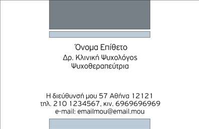 Επαγγελματική κάρτα για ψυχολόγους, ψυχίατροι και ψυχοθεραπευτέςΗ συγκεκριμένη επαγγελματική κάρτα αποπνέει έναν επαγγελματικό και μοντέρνο χαρακτήρα, ιδανική για ψυχολόγους, ψυχίατροι και ψυχοθεραπευτές. Τα χρώματα είναι απαλά και ήρεμα, με σταθερές γραμμές που ενώνουν την αισθητική με την επαγγελματική σας ταυτότητα. Η διάταξη είναι προσεγμένη, με ευανάγνωστη γραμματοσειρά που προάγει την σαφήνεια και την προσβασιμότητα.Αυτή η κάρτα αναδεικνύει την αξιοπιστία και τον επαγγελματισμό του συγκεκριμένου τομέα, κάνοντάς σας να ξεχωρίζετε στους πελάτες σας. Το καθαρό design αντανακλά την σοβαρότητα της δουλειάς σας, ενώ τα στοιχεία της κάρτας επιτρέπουν μια άμεση σύνδεση με τους υποψήφιους πελάτες.Επιπλέον, με τη δυνατότητα προσθήκης στοιχείων όπως το όνομά σας, το τηλέφωνο σας, καθώς και το λογότυπό σας, μπορείτε να προσαρμόσετε την κάρτα αναλόγως με τις ανάγκες σας. Η κάρτα μπορεί να χρησιμεύσει και στην προβολή των υπηρεσιών σας, δίνοντας έμφαση στα ειδικά σας προγράμματα ή τις θεραπευτικές σας μεθόδους.Η επαγγελματική κάρτα αυτή προσφέρει την δυνατότητα να κάνετε μια θετική εντύπωση στους πελάτες σας, διαφοροποιώντας σας από τον ανταγωνισμό. Μπορείτε να κάνετε όποιες αλλαγές θέλετε μέσω του online σχεδιαστικού εργαλείου.