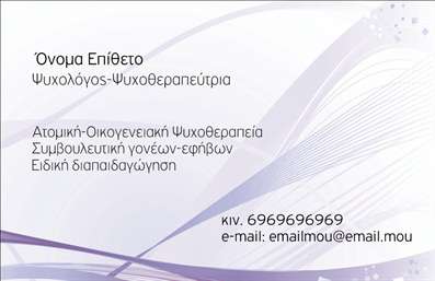 Επαγγελματική κάρτα για Ψυχολόγους Ψυχίατρους ΨυχοθεραπευτέςΑναδείξτε την επαγγελματική σας ταυτότητα με την ιδιαίτερη αυτή επαγγελματική κάρτα που έχει σχεδιαστεί ειδικά για Ψυχολόγους, Ψυχίατρους και Ψυχοθεραπευτές. Το κομψό σχέδιο σε ήπιες αποχρώσεις αναδεικνύει τη σοβαρότητα και τη φιλικότητα, προσκαλώντας τους πελάτες σε ένα ζεστό και εμπιστευτικό περιβάλλον.Η διάταξη είναι προσεγμένη, με καθαρές γραμμές που οδηγούν το βλέμμα του θεατή. Χρησιμοποιούνται επίπεδες γραμματοσειρές που προσδίδουν έναν σύγχρονο και επαγγελματικό αέρα, ενώ τα background στοιχεία προσθέτουν μια διακριτική αίσθηση ηρεμίας, ιδανική για επαγγελματίες του χώρου της ψυχολογίας.Το σχέδιο της κάρτας αντικατοπτρίζει τον επαγγελματικό χαρακτήρα της ψυχολογικής πρακτικής και την αξιοπιστία του βοηθητικού σας ρόλου. Κάθε κάρτα παρέχει τη δυνατότητα προσθήκης ονόματος, τηλεφώνου, λογότυπου και άλλων στοιχείων επικοινωνίας, επιτρέποντάς σας να προσαρμόσετε την κάρτα σύμφωνα με τις ανάγκες σας.Επιπλέον, μπορείτε να προβλέψετε και τις υπηρεσίες ή τα προϊόντα που προσφέρετε, καθιστώντας την κάρτα σας πολυλειτουργική και αποτελεσματική στην προβολή σας στο κοινό.Με αυτή την επαγγελματική κάρτα, θα διαγράψετε τις εντυπώσεις και θα ξεχωρίσετε στον κλάδο σας, αφήνοντας μια θετική εντύπωση στους πελάτες σας. Μπορείτε να κάνετε όποιες αλλαγές θέλετε μέσω του online σχεδιαστικού εργαλείου.