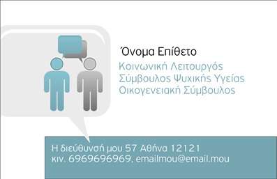 Επαγγελματική κάρτα για ψυχολόγους, ψυχίατρους και ψυχοθεραπευτέςΑυτή η επαγγελματική κάρτα έχει σχεδιαστεί με έμφαση στην κομψότητα και την αισθητική, ιδανική για επαγγελματίες του τομέα της ψυχικής υγείας. Το χρώμα της κάρτας είναι ήπιο και γαλήνιο, ενώ οι απαλή γραμμές και οι εκλεπτυσμένες λεπτομέρειες προσδίδουν ένα αίσθημα ηρεμίας και εμπιστοσύνης.Η διάταξη της κάρτας είναι προσεγμένη, με ευανάγνωστη γραμματοσειρά που εξασφαλίζει την ευκολία στην ανάγνωση των στοιχείων επικοινωνίας. Το background στοιχείο ενσωματώνει διακριτικά σχεδιαστικά μοτίβα που προσθέτουν αξία στην οπτική εμπειρία χωρίς να αποσπούν την προσοχή.Το σχέδιο αντανακλά τον επαγγελματισμό και την αξιοπιστία, στοιχεία που είναι απαραίτητα για ψυχολόγους, ψυχίατρους και ψυχοθεραπευτές. Κάθε επαγγελματίας μπορεί εύκολα να προσθέσει την ονομασία του, το τηλέφωνό του και το λογότυπό του,κάνοντάς την μια λειτουργική και προσαρμόσιμη λύση.Η κάρτα μπορεί επίσης να συγχωνεύσει τις υπηρεσίες που προσφέρει ο επαγγελματίας, βελτιώνοντας την ορατότητα των υπηρεσιών ή προϊόντων που διατίθενται στους πελάτες. Η χρήση υλικών υψηλής ποιότητας για εκτυπώσεις προσφέρει μια αίσθηση πολυτέλειας, ενισχύοντας την πρώτη εντύπωση.Αυτή η επαγγελματική κάρτα ξεχωρίζει και αφήνει μια θετική εντύπωση, επιτρέποντας στον επαγγελματία να προβάλλει την προσωπικότητα και την ακεραιότητά του.Μπορείτε να κάνετε όποιες αλλαγές θέλετε μέσω του online σχεδιαστικού εργαλείου.