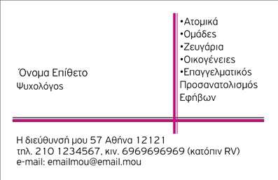Επαγγελματική κάρτα για Ψυχολόγους Ψυχίατρους και ΨυχοθεραπευτέςΗ κάρτα αυτή είναι σχεδιασμένη για να αντικατοπτρίζει τον επαγγελματικό χαρακτήρα των ειδικών στο ψυχικό υγειονομικό τομέα. Το σύγχρονο και καθαρό σχέδιο, με ήσυχους τόνους του μπλε και λευκού, αποπνέει ηρεμία και εμπιστοσύνη, στοιχεία ζωτικής σημασίας για την ψυχολογική υποστήριξη. Η διάταξη είναι μελετημένη ώστε να καθιστά ευανάγνωστα τα στοιχεία επικοινωνίας, ενισχύοντας την προσβασιμότητα. Η γραμματοσειρά είναι σύγχρονη και καλαίσθητη, συμπληρώνοντας την αισθητική της κάρτας.Το σχέδιο ενσωματώνει στοιχεία που αναδεικνύουν το κύρος του επαγγέλματος, παρακινούν τους πελάτες και αποδεικνύουν τη σοβαρότητα και την αξιοπιστία των υπηρεσιών σας. Η επαγγελματική αυτή κάρτα εγγυάται ότι οι πελάτες θα σας θυμούνται και θα σας εμπιστεύονται από την πρώτη εντύπωση.Η προσαρμοστικότητα της κάρτας είναι επίσης αδιαμφισβήτητη. Μπορείτε εύκολα να προσθέσετε στοιχεία, όπως το όνομα σας, τηλέφωνο επικοινωνίας, καθώς και το λογότυπό σας, δημιουργώντας έτσι μια μοναδική κάρτα που θα αντικατοπτρίζει πλήρως την προσωπικότητά σας.Επιπλέον, αν χρειαστεί, η κάρτα μπορεί να περιλαμβάνει πληροφορίες σχετικά με τις υπηρεσίες ή τα προϊόντα που προσφέρετε, κάνοντάς την έναν εξαιρετικό προωθητικό εργαλείο.Με αυτή την επαγγελματική κάρτα, οι επαγγελματίες του χώρου θα ξεχωρίσουν και θα αφήσουν θετική εντύπωση στους πελάτες τους. Μπορείτε να κάνετε όποιες αλλαγές θέλετε μέσω του online σχεδιαστικού εργαλείου.