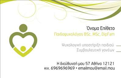Επαγγελματική κάρτα για Ψυχολόγους Παθολόγους ΨυχοθεραπευτέςΑνακαλύψτε την ιδανική επαγγελματική κάρτα για τους ψυχολόγους, ψυχίατρους και ψυχοθεραπευτές που επιθυμούν να κάνουν μια εντυπωσιακή πρώτη εντύπωση. Το σχέδιο της κάρτας συνδυάζει ήρεμους τόνους μπλε και πράσινου, που αποπνέουν ηρεμία και εμπιστοσύνη. Η διάταξη είναι καθαρή και οργανωμένη, ενώ η κομψή γραμματοσειρά προσδίδει επαγγελματικό χαρακτήρα και ευχάριστη αναγνωσιμότητα.Η αίσθηση του επαγγελματισμού είναι διάχυτη, καθώς το στυλ της κάρτας αντικατοπτρίζει αξιοπιστία και σοβαρότητα – στοιχεία ζωτικής σημασίας για το επάγγελμα του ψυχολόγου. Κάθε λεπτομέρεια έχει σχεδιαστεί με προσοχή, διασφαλίζοντας ότι η κάρτα θα αφήσει μια θετική και διαρκή εντύπωση στους πελάτες.Η επαγγελματική κάρτα είναι προσαρμόσιμη και μπορείτε να προσθέσετε εύκολα τα στοιχεία σας, όπως όνομα, τηλέφωνο, και λογότυπο, επιτρέποντας μια προσωπική νότα που εξασφαλίζει την άμεση αναγνώριση σας. Επίσης, είναι ιδανική για να προβάλει τις υπηρεσίες σας με σαφήνεια και επαγγελματισμό.Με αυτή τη κάρτα στη διάθεσή σας, θα ξεχωρίσετε στην αγορά και θα δημιουργήσετε μια μοναδική παρουσία. Μπορείτε να κάνετε όποιες αλλαγές θέλετε μέσω του online σχεδιαστικού εργαλείου.