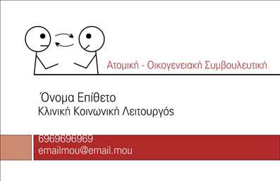 Επαγγελματική κάρτα για Ψυχολόγους Ψυχίατρους ΨυχοθεραπευτέςΑυτή η εντυπωσιακή επαγγελματική κάρτα έχει σχεδιαστεί με γνώμονα την αισθητική και τη λειτουργικότητα. Τα απαλά χρώματα προάγουν τη ηρεμία και γαλήνη, προάγοντας την εμπιστοσύνη και την ασφάλεια που είναι τόσο σημαντικά στη σχέση με τους πελάτες. Η διάταξη είναι καθαρή και οργανωμένη, με ευανάγνωστες γραμματοσειρές που διευκολύνουν την ανάγνωση.Το σχέδιο αυτό αντανακλά τον επαγγελματισμό και την αξιοπιστία που χαρακτηρίζει το επάγγελμα των Ψυχολόγων. Χάρη στην προσεγμένη αισθητική του, η κάρτα αυτή αναδεικνύει τη σοβαρότητα και την αφοσίωση στη δουλειά, κάτι που σίγουρα θα εντυπωσιάσει τους πελάτες.Μια μοναδική δυνατότητα της κάρτας είναι η προσαρμοστικότητα της. Μπορείτε να προσθέσετε στοιχεία όπως το όνομα, το τηλέφωνο και το λογότυπο της επιχείρησης σας, καθιστώντας την λειτουργική και αποτελεσματική για την επικοινωνία. Το σχέδιο επιτρέπει επίσης την προβολή των ειδικών υπηρεσιών που προσφέρετε, διευκολύνοντας τους πελάτες να κατανοήσουν την αξία των υπηρεσιών σας.Αυτή η κάρτα θα σας βοηθήσει να ξεχωρίσετε και να αφήσετε μια θετική εντύπωση που θα διαρκέσει. Μπορείτε να κάνετε όποιες αλλαγές θέλετε μέσω του online σχεδιαστικού εργαλείου.