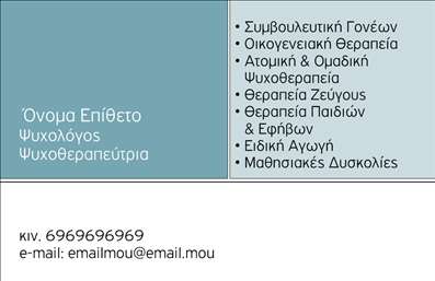 Επαγγελματική κάρτα για Ψυχολόγους Ψυχίατρους ΨυχοθεραπευτέςΗ συγκεκριμένη επαγγελματική κάρτα συνδυάζει άριστα την αισθητική και τη λειτουργικότητα, προτρέποντας σε στιγμές άνεσης και εμπιστοσύνης. Το διακριτικό χρώμα του φόντου σε συνδυασμό με τις κομψές γραμματοσειρές, αποπνέει επαγγελματισμό και αξιοπιστία, στοιχεία απαραίτητα για τον τομέα της ψυχολογίας.Η διάταξη προσφέρει ευχάριστη αναγνωσιμότητα, με άρτια επιλεγμένα στοιχεία που ενισχύουν τη δυναμική του σχεδιασμού. Οι λεπτομέρειες, όπως το λογότυπο και οι χώροι για τα στοιχεία επικοινωνίας, έχουν σχεδιαστεί προσεκτικά ώστε να μην αποσπώνται από την ουσία της κάρτας. Έτσι, ο κάθε επαγγελματίας μπορεί να προσθέσει το όνομά του, το τηλέφωνό του και άλλες πληροφορίες με ευκολία.Η κάρτα αυτή όχι μόνο προβάλλει τις υπηρεσίες των ψυχολόγων, ψυχιάτρων και ψυχοθεραπευτών αλλά δημιουργεί και μια άμεση σύνδεση με τον παραλήπτη, υπογραμμίζοντας την σημασία της επικοινωνίας στον τομέα αυτό. Με μια αναγνωρίσιμη επιρροή και επαγγελματικό ύφος, κάθε κάρτα βοηθά τον επαγγελματία να ξεχωρίσει και να αφήσει θετική εντύπωση.Μπορείτε να κάνετε όποιες αλλαγές θέλετε μέσω του online σχεδιαστικού εργαλείου.