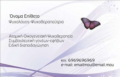 Επαγγελματική κάρτα για ΨυχολόγουςΗ συγκεκριμένη επαγγελματική κάρτα για ψυχολόγους, ψυχιάτρους και ψυχοθεραπευτές αποπνέει όλη την αύρα του επαγγελματισμού και της σοβαρότητας, ιδανική για να ενισχύσει την εικόνα σας. Με μια κομψή διάταξη που συνδυάζει ήπια και γαλήνια χρώματα, η κάρτα προβάλλει με οργανωμένο τρόπο τα στοιχεία επικοινωνίας σας. Η γραμματοσειρά είναι σύγχρονη και ευανάγνωστη, διασφαλίζοντας ότι οι πελάτες σας θα σας θυμούνται εύκολα.Το σχέδιο της κάρτας αντικατοπτρίζει την αξιοπιστία και την επαγγελματική σας στάση, στοιχεία που είναι αναγκαία στον τομέα της ψυχολογίας. Οι λεπτές γραμμές και τα απαλά background στοιχεία δημιουργούν μια αίσθηση ηρεμίας, αξία που είναι ουσιώδης για τους επαγγελματίες του συγκεκριμένου τομέα.Η προσαρμοστικότητα της κάρτας είναι ένα σημαντικό πλεονέκτημα. Μπορείτε να προσθέσετε το όνομά σας, τον αριθμό τηλεφώνου σας, το λογότυπο της επιχείρησής σας και άλλες σημαντικές πληροφορίες, φροντίζοντας να διατηρήσετε την επαγγελματική σας εικόνα.Η κάρτα σας δίνει τη δυνατότητα να προβάλετε όχι μόνο τις υπηρεσίες σας αλλά και την προσωπικότητά σας, δημιουργώντας μια ισχυρή πρώτη εντύπωση στους πελάτες σας. Φέρνει στο προσκήνιο την εξειδίκευση και τη δέσμευσή σας στον τομέα της ψυχολογίας.Με αυτή την κάρτα, θα ξεχωρίσετε και θα αφήσετε θετική εντύπωση στους συναδέλφους και τους πελάτες σας. Μπορείτε να κάνετε όποιες αλλαγές θέλετε μέσω του online σχεδιαστικού εργαλείου.