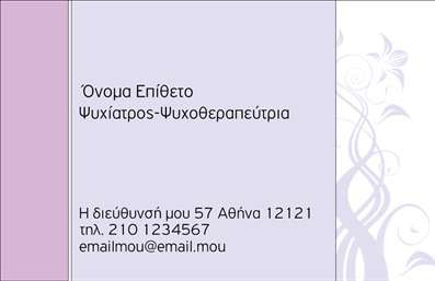 Επαγγελματική κάρτα για Ψυχολόγους Ψυχίατρους ΨυχοθεραπευτέςΑυτή η ιδιαίτερη επαγγελματική κάρτα έχει σχεδιαστεί ειδικά για επαγγελματίες στον τομέα της ψυχολογίας, προσφέροντας μια κομψή και επαγγελματική εμφάνιση. Η χρήση απαλών χρωμάτων, όπως το μπλε και το λευκό, δημιουργεί μια αίσθηση ηρεμίας και εμπιστοσύνης, στοιχεία που είναι ζωτικής σημασίας στον τομέα σας. Η διάταξη είναι καθαρή και οργανωμένη, με γραμματοσειρές που διασφαλίζουν την καλή αναγνωσιμότητα, προσδίδοντας μια αίσθηση επαγγελματισμού.Ο επαγγελματικός χαρακτήρας της κάρτας απορρέει από τη διακριτικότητα στο design αλλά και από την προσεκτική επιλογή των χρωμάτων και των εικόνων. Αυτή η σχεδίαση εμπνέει αξιοπιστία και σιγουριά, κάτι που είναι κρίσιμο για την επαφή με τους πελάτες σας.Η κάρτα προσφέρει ευελιξία, καθώς μπορείτε να προσθέσετε εύκολα στοιχεία όπως το όνομα, το τηλέφωνο και το λογότυπο της επιχείρησής σας. Αυτό σας επιτρέπει να προσαρμόσετε την κάρτα στις ανάγκες σας και να τη κάνετε μοναδική. Επίσης, υπάρχει η δυνατότητα να προβληθούν οι υπηρεσίες σας, διευκολύνοντας την επικοινωνία με τους πελάτες.Αυτή η κάρτα είναι ο ιδανικός τρόπος να ξεχωρίσετε στον τομέα σας και να αφήσετε μια θετική εντύπωση στους πελάτες σας, ενισχύοντας την παρουσία σας στην αγορά. Με εκτυπώσεις υψηλής ποιότητας, η κάρτα αυτή είναι σχεδιασμένη για να αντέχει στον χρόνο και να παραμένει εντυπωσιακή.Μπορείτε να κάνετε όποιες αλλαγές θέλετε μέσω του online σχεδιαστικού εργαλείου.