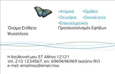 Επαγγελματική κάρτα για Ψυχολόγους Ψυχίατρους ΨυχοθεραπευτέςΑυτή η μοναδική επαγγελματική κάρτα έχει σχεδιαστεί ειδικά για επαγγελματίες στον τομέα της ψυχολογίας και ψυχιατρικής, συνδυάζοντας αισθητική και λειτουργικότητα με αρμονία. Το χρώμα της κάρτας, σε απαλές αποχρώσεις του μπλε και του πράσινου, αποπνέει ηρεμία και εμπιστοσύνη, ιδανικά για έναν χώρο που προάγει την ψυχική υγεία.Η διάταξή της είναι καθαρή και οργανωμένη, με ευανάγνωστες γραμματοσειρές που διευκολύνουν την αναγνώριση των στοιχείων σας. Τα background στοιχεία, όπως υποβλητικά γεωμετρικά σχήματα, ενισχύουν τη δυναμική του σχεδιασμού χωρίς να αποσπούν την προσοχή από τα βασικά στοιχεία της κάρτας.Η κάρτα αυτή αποπνέει επαγγελματισμό και αξιοπιστία, κρίσιμα χαρακτηριστικά για τους Ψυχολόγους, Ψυχίατρους και Ψυχοθεραπευτές. Το στυλ και η παρουσίαση των πληροφοριών δημιουργούν μια θετική εντύπωση, αποδεικνύοντας την αφοσίωση σας στη σειρά υπηρεσιών που προσφέρετε.Μπορείτε εύκολα να προσθέσετε στοιχεία όπως όνομα, τηλέφωνο και λογότυπο, κάνοντάς την προσαρμοστική στις προσωπικές σας ανάγκες. Οι επαγγελματικές κάρτες αποτελούν ένα αποτελεσματικό εργαλείο προβολής των υπηρεσιών σας, προσφέροντας μία άμεση και ελκυστική εικόνα της πρακτικής σας.Διακριθείτε στον τομέα σας με μία κάρτα που αφήνει θετική εντύπωση σε κάθε επαφή. Μπορείτε να κάνετε όποιες αλλαγές θέλετε μέσω του online σχεδιαστικού εργαλείου.