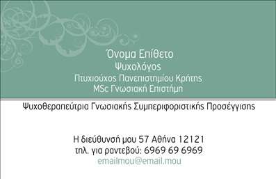 Επαγγελματική κάρτα για Ψυχολόγους Ψυχίατρους ΨυχοθεραπευτέςΑνακαλύψτε την τέλεια επαγγελματική κάρτα που αποπνέει αμέσως επαγγελματισμό και αξιοπιστία. Το σχέδιο της κάρτας εντυπωσιάζει με τις ήρεμες και γαλήνιες αποχρώσεις του μπλε και λευκού, οι οποίες συνδυάζονται αρμονικά για να δημιουργήσουν μια αίσθηση εμπιστοσύνης και σοβαρότητας. Η διάταξή της είναι κομψή, με προσεγμένες γραμματοσειρές που εξασφαλίζουν ευανάγνωστο κείμενο, ενώ τα background στοιχεία προσθέτουν μια λεπτή αίσθηση φινέτσας.Το σχέδιο της κάρτας αντανακλά την επαγγελματική ταυτότητα των Ψυχολόγων Ψυχίατρων Ψυχοθεραπευτών, ενισχύοντας τη θέση τους στην αγορά με την υψηλή ποιότητα εκτύπωσης και την καλή αισθητική. Κάθε λεπτομέρεια έχει σχεδιαστεί με προσοχή, ώστε να δίνει την αίσθηση της αξιοπιστίας και του σεβασμού προς τους πελάτες.Η κάρτα προσφέρει αξεπέραστη προσαρμοστικότητα, επιτρέποντας την εύκολη προσθήκη στοιχείων όπως το όνομα, το τηλέφωνο, το λογότυπο και άλλα στοιχεία επικοινωνίας. Έτσι, κάθε επαγγελματίας μπορεί να προσαρμόσει την κάρτα του σύμφωνα με τις δικές του ανάγκες.Με αυτή την επαγγελματική κάρτα, οι υπηρεσίες σας προβάλλονται άμεσα, ενισχύοντας την εικόνα σας και καθιστώντας σας αμέσως αναγνωρίσιμο στους πελάτες σας. Είναι ο ιδανικός τρόπος για να ξεχωρίσετε και να αφήσετε μια θετική εντύπωση σε κάθε επαφή.Μπορείτε να κάνετε όποιες αλλαγές θέλετε μέσω του online σχεδιαστικού εργαλείου.