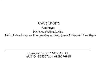 Επαγγελματική κάρτα για Ψυχολόγους Ψυχίατρους ΨυχοθεραπευτέςΑνακαλύψτε μια επαγγελματική κάρτα σχεδιασμένη ειδικά για επαγγελματίες στον τομέα της ψυχολογίας. Το σχέδιο της κάρτας αποπνέει την ηρεμία και την αξιοπιστία που απαιτεί η επαγγελματική εικόνα ενός ψυχολόγου ή ψυχίατρου. Χρησιμοποιούνται απαλά χρώματα όπως το μπλε και το πράσινο, που ενσωματώνουν ένα αισθητικά ευχάριστο background, ενισχύοντας τη συνολική αίσθηση εμπιστοσύνης.Η διάταξη είναι προσεκτικά σχεδιασμένη ώστε να εξασφαλίζει την ευκολία ανάγνωσης, με καθαρές γραμματοσειρές που προβάλλουν τις πληροφορίες με σαφήνεια. Τα στοιχεία του ονόματος, του τηλεφώνου και του λογότυπου μπορούν να προσαρμοστούν με ευκολία, καθιστώντας την κάρτα λειτουργική και ευέλικτη στις ανάγκες σας.Η επαγγελματική κάρτα σας επιτρέπει επίσης να προβάλετε τις υπηρεσίες ή τα προϊόντα σας, όπως ειδικές θεραπείες ή προγράμματα, στο πίσω μέρος της κάρτας. Η παρουσίαση των υπηρεσιών σας θα ενισχύσει την επαγγελματική σας εικόνα και θα βοηθήσει στο να σας αναγνωρίζουν άμεσα οι πελάτες σας.Αυτή η κάρτα όχι μόνο σας βοηθά να ξεχωρίσετε στον τομέα σας, αλλά και να αφήσετε μια θετική εντύπωση στους πελάτες σας. Μπορείτε να κάνετε όποιες αλλαγές θέλετε μέσω του online σχεδιαστικού εργαλείου.