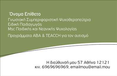Επαγγελματική κάρτα για Ψυχολόγους Ψυχίας ή ΨυχοθεραπευτέςΗ συγκεκριμένη επαγγελματική κάρτα αποπνέει έναν αέρα επαγγελματισμού και αξιοπιστίας, ιδανική για ψυχολόγους, ψυχίατρους και ψυχοθεραπευτές. Η χρήση κομψών και ήσυχων χρωμάτων, όπως το απαλό μπλε και το λευκό, προσφέρει μια ηρεμία που παραπέμπει στη φύση του επαγγέλματος.Η διάταξη είναι φτιαγμένη με έμφαση στην ευχρηστία, με προσεκτικά τοποθετημένα στοιχεία όπως το όνομα, τα στοιχεία επικοινωνίας και το λογότυπο της επιχείρησης. Η γραμματοσειρά είναι μοντέρνα και ευανάγνωστη, εξασφαλίζοντας μια καθαρή και ευπαρουσίαστη εικόνα. Επιπλέον, το background στοιχείο είναι διακριτικό, προσθέτοντας βάθος χωρίς να αποσπά την προσοχή.Το σχέδιο της κάρτας αντανακλά με ακρίβεια τον επαγγελματικό χαρακτήρα των ψυχολόγων και ψυχιάτρων, ενισχύοντας την αξιοπιστία τους. Με τη δυνατότητα προσαρμογής, μπορείτε εύκολα να προσθέσετε το όνομά σας, το τηλέφωνο και άλλα στοιχεία επικοινωνίας, προσαρμόζοντας την κάρτα στις δικές σας ανάγκες.Εάν προσφέρετε υπηρεσίες όπως ατομικές ή ομαδικές συναντήσεις, η κάρτα μπορεί να συμπεριλάβει αναφορές στις υπηρεσίες σας ή στα προϊόντα που προσφέρετε, ενισχύοντας την προβολή τους.Αυτή η κάρτα βοηθά τον επαγγελματία να ξεχωρίσει και να αφήσει μια θετική εντύπωση στους πελάτες του. Μπορείτε να κάνετε όποιες αλλαγές θέλετε μέσω του online σχεδιαστικού εργαλείου.