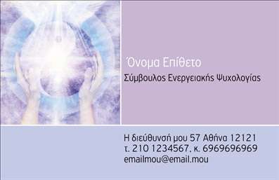 Επαγγελματική κάρτα για Ψυχολόγους Ψυχίατροι ΨυχοθεραπευτέςΑυτή η επαγγελματική κάρτα, σχεδιασμένη ειδικά για ψυχολόγους, ψυχίατρους και ψυχοθεραπευτές, ξεχωρίζει για την κομψή και σύγχρονη αισθητική της. Μεσογειακοί τόνοι και απαλές γραμμές δημιουργούν μία ζεστή ατμόσφαιρα, η οποία προσφέρει αίσθημα ασφάλειας και εμπιστοσύνης στους πελάτες. Οι προσεκτικά επιλεγμένες γραμματοσειρές συνδυάζουν ευανάγνωστο κείμενο με μία μοντέρνα πινελιά, ενισχύοντας τη συνολική κομψότητα της κάρτας.Η διάταξη της κάρτας είναι λειτουργική και ελκυστική, με χώρους που επιτρέπουν την εύκολη ενσωμάτωση στοιχείων όπως το όνομα, το τηλέφωνο και το λογότυπο της επιχείρησης. Το background είναι απλό, ώστε οι πληροφορίες να είναι άμεσα ορατές, προσφέροντας έτσι μία καθαρή και επαγγελματική όψη.Το σχέδιο της κάρτας αποπνέει επαγγελματισμό και αξιοπιστία, στοιχεία καθοριστικά για το επάγγελμα του ψυχολόγου, ψυχιάτρου ή ψυχοθεραπευτή. Οι πελάτες μπορούν να νιώσουν σιγουριά εμπιστευόμενοι τις υπηρεσίες σας, όταν τους παραδώσετε αυτήν την κάρτα.Η δυνατότητα προσθήκης εξατομικευμένων στοιχείων επεκτείνει την προσαρμοστικότητα της κάρτας, κάνοντάς την ιδανική για κάθε επαγγελματία στον τομέα της ψυχικής υγείας. Επίσης, μέσα από την κάρτα, δίνεται η δυνατότητα προβολής υπηρεσιών και προϊόντων που προσφέρετε, ενισχύοντας την επικοινωνία με τους πελάτες σας.Με αυτή την επαγγελματική κάρτα, ο ψυχολόγος, ψυχίατρος ή ψυχοθεραπευτής μπορεί να ξεχωρίσει και να αφήσει θετική εντύπωση σε κάθε επαφή του. Μπορείτε να κάνετε όποιες αλλαγές θέλετε μέσω του online σχεδιαστικού εργαλείου.