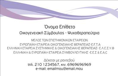 Επαγγελματική κάρτα για Ψυχολόγους Ψυχίατρους Ψυχοθεραπευτές: Αυτή η επαγγελματική κάρτα συνδυάζει έναν μοντέρνο και καθαρό σχεδιασμό που αποπνέει επαγγελματισμό και αξιοπιστία. Τα χρώματα που χρησιμοποιούνται είναι γαλήνια και χαλαρωτικά, εμπνευσμένα από τη φυσική παλέτα, αποδίδοντας έτσι την ψυχολογική ηρεμία που προσφέρουν οι υπηρεσίες σας. Η διάταξη είναι προσεκτικά οργανωμένη, με σαφή γραμματοσειρά που διευκολύνει την ανάγνωση όλων των στοιχείων επικοινωνίας.Η κάρτα αυτή αντανακλά τον επαγγελματικό χαρακτήρα των Ψυχολόγων, Ψυχίατρων και Ψυχοθεραπευτών, παρέχοντας αίσθηση εμπιστοσύνης στους δυνητικούς πελάτες. Η χρήση καθαρών γραμμών και θετικής ατμόσφαιρας ενισχύει τη δυναμική της, κάνοντάς την ιδανική για επαγγελματίες που επιθυμούν να δημιουργήσουν θετική εντύπωση.Η προσαρμοστικότητα της κάρτας επιτρέπει την εύκολη προσθήκη στοιχείων όπως όνομα, τηλέφωνο, λογότυπο και άλλες πληροφορίες επικοινωνίας, βοηθώντας τους επαγγελματίες να κάνουν την επικοινωνία τους πιο άμεση και προσιτή.Επιπλέον, η κάρτα μπορεί να προβάλει τις υπηρεσίες που παρέχετε με ευκρίνεια, καθιστώντας την όχι μόνο ένα εργαλείο επικοινωνίας αλλά και προώθησης της επιχείρησής σας. Κάθε επαγγελματίας μπορεί να ξεχωρίσει και να αφήσει μία θετική εντύπωση στους πελάτες του.Μπορείτε να κάνετε όποιες αλλαγές θέλετε μέσω του online σχεδιαστικού εργαλείου.