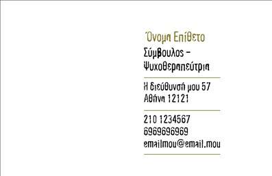 Επαγγελματική κάρτα για ψυχολόγους, ψυχίατρους, ψυχοθεραπευτέςΑνακαλύψτε την τέλεια επαγγελματική κάρτα σχεδιασμένη ειδικά για επαγγελματίες του χώρου της ψυχικής υγείας. Η κάρτα διαθέτει έναν κομψό και λειτουργικό σχεδιασμό που συνδυάζει αποχρώσεις του γαλάζιου και του λευκού, δημιουργώντας μια αίσθηση ηρεμίας και εμπιστοσύνης. Η διάταξη είναι προσεγμένη, με καθαρές γραμμές και σαφή στοιχεία επικοινωνίας, όλα σε ευανάγνωστη γραμματοσειρά που αποπνέει επαγγελματισμό.Η αισθητική του σχεδίου ενισχύει την αξιοπιστία του επαγγελματία, προσφέροντας μια αίσθηση σοβαρότητας που είναι ιδανική για ψυχολόγους, ψυχίατρους και ψυχοθεραπευτές. Το ενσωματωμένο λογότυπο μπορεί να ντύσει περαιτέρω την κάρτα, προσδίδοντας ατομικότητα και αναγνωρισιμότητα στην επιχείρησή σας.Η κάρτα προσφέρει προσαρμοστικότητα, καθώς μπορείτε να προσθέσετε στοιχεία όπως το όνομα, το τηλέφωνο και άλλες πληροφορίες επικοινωνίας. Επιπλέον, υπάρχει χώρος για να προβάλλετε τις υπηρεσίες σας, επισημαίνοντας την ειδικότητά σας στον τομέα της ψυχικής υγείας.Αυτή η κάρτα είναι το ιδανικό εργαλείο για να ξεχωρίσετε και να αφήσετε θετική εντύπωση στους πελάτες σας. Επαγγελματικές κάρτες που ορίζουν το κύρος και την αξιοπιστία σας!Μπορείτε να κάνετε όποιες αλλαγές θέλετε μέσω του online σχεδιαστικού εργαλείου.