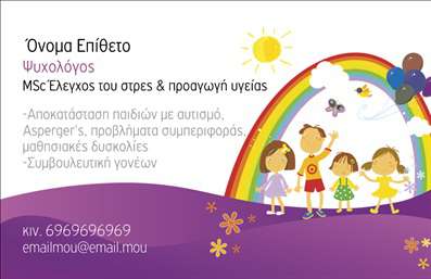 Επαγγελματική κάρτα για Ψυχολόγους Ψυχίατρους ΨυχοθεραπευτέςΗ επαγγελματική κάρτα που σας παρουσιάζουμε προορίζεται για επαγγελματίες του χώρου της ψυχικής υγείας και αποπνέει έναν αέρα ηρεμίας και αξιοπιστίας. Το σχέδιο φέρει απαλούς, γαλήνιους τόνους, όπως το γαλάζιο και το λευκό, που παραπέμπουν στην ψυχική ευημερία και την αρμονία.Η διάταξη είναι καθαρή και καλά οργανωμένη, επιτρέποντας στον αναγνώστη να εστιάσει στα βασικά στοιχεία. Χρησιμοποιώντας μία κομψή γραμματοσειρά, η κάρτα συνδυάζει την επαγγελματικότητα με τη ζεστασιά, προσκαλώντας τους πελάτες να σας προσεγγίσουν μενικά.Αντανάκλαση Επαγγελματισμού: Το σχέδιο της κάρτας αντανακλά την αξιοπιστία που απαιτεί ο τομέας της ψυχικής υγείας. Κάθε λεπτομέρεια, από το λογότυπο έως τις πληροφορίες επικοινωνίας, έχει σχεδιαστεί ώστε να εμπνέει εμπιστοσύνη και σεβασμό.Προσαρμοστικότητα και Λειτουργικότητα: Ειδικά σχεδιασμένη για να προσαρμόζεται στις ανάγκες σας, η κάρτα μπορεί να περιλαμβάνει το όνομά σας, το τηλέφωνο σας και τα στοιχεία επικοινωνίας σας, με ευκολία. Ταυτόχρονα, υπάρχει η δυνατότητα προσθήκης της λογότυπης εικαστικής παράστασης της επιχείρησής σας.Προβολή Υπηρεσιών ή Προϊόντων: Βέλτιστα σχεδιασμένη για να προβάλλει τις υπηρεσίες σας, αυτή η κάρτα παρέχει την ευκαιρία να αναδείξετε την εξειδίκευσή σας και την προσφορά σας στους πελάτες σας.Με αυτή την επαγγελματική κάρτα, θα ξεχωρίσετε και θα εντυπωσιάσετε τους πελάτες σας. Μπορείτε να κάνετε όποιες αλλαγές θέλετε μέσω του online σχεδιαστικού εργαλείου.