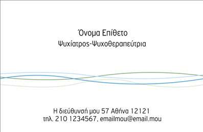 Επαγγελματική κάρτα για Ψυχολόγους Ψυχίατροι ΨυχοθεραπευτέςΗ συγκεκριμένη επαγγελματική κάρτα ενσωματώνει μια κομψή και στιλάτη αισθητική, ιδανική για επαγγελματίες του χώρου της ψυχικής υγείας. Με χαλαρωτικούς τόνους χρωμάτων, όπως το απαλό μπλε και το λευκό, η κάρτα αποπνέει μια αίσθηση ηρεμίας και εμπιστοσύνης. Η προσεγμένη διάταξη των στοιχείων, συνδυασμένη με μια μοντέρνα και ευανάγνωστη γραμματοσειρά, δημιουργεί μια ελκυστική οπτική εμπειρία.Το σχέδιο της κάρτας αντανακλά τον επαγγελματισμό, προσδίδοντας αξιοπιστία σε κάθε επαγγελματία ψυχικής υγείας. Κάθε πληροφορία, από το όνομα μέχρι τα στοιχεία επικοινωνίας, προβάλλεται με σαφήνεια, σε ένα πλαίσιο που ενισχύει τη σοβαρότητα του εργαζόμενου στο πεδίο αυτό.Η επαγγελματική κάρτα επιτρέπει την εύκολη προσθήκη στοιχείων, όπως όνομα, τηλέφωνο και λογότυπο, προσφέροντας έτσι ευελιξία και λειτουργικότητα στον κάτοχό της. Είναι μια εξαιρετική ευκαιρία για τους επαγγελματίες να προβάλλουν τις υπηρεσίες τους, προσφέροντας πληροφορίες σχετικά με τις θεραπευτικές μεθόδους ή τα προγράμματα που προσφέρονται.Με τη μοναδική της αισθητική και τη δυνατότητα εξατομίκευσης, η κάρτα αυτή βοηθά τους επαγγελματίες να ξεχωρίσουν και να αφήσουν μια θετική εντύπωση στους πελάτες τους. Μπορείτε να κάνετε όποιες αλλαγές θέλετε μέσω του online σχεδιαστικού εργαλείου.
