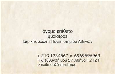 Επαγγελματική κάρτα για Ψυχολόγους Ψυχίατρους ΨυχοθεραπευτέςΑνακαλύψτε την ιδανική επαγγελματική κάρτα που συνδυάζει τον σύγχρονο σχεδιασμό με την απαραίτητη σοβαρότητα του χώρου. Αυτή η κάρτα διαθέτει ένα κομψό φόντο σε απαλές αποχρώσεις, που προσφέρει μια αίσθηση ηρεμίας και εμπιστοσύνης.Η διάταξή της είναι προσεγμένη, με σαφή χωρισμένα τμήματα για τα στοιχεία σας, όπως το όνομα και τη θέση σας, συνοδευόμενα από μια κομψή και ευανάγνωστη γραμματοσειρά. Το λογότυπό σας μπορεί να τοποθετηθεί στρατηγικά για μεγαλύτερη αναγνωρισιμότητα. Το αποτέλεσμα είναι μια κάρτα που αποπνέει επαγγελματισμό και έχει σχεδιαστεί για να εντυπωσιάσει.Αυτή η κάρτα αντικατοπτρίζει την αξιοπιστία του επαγγελματικού σας χώρου, δίνοντας ιδιαίτερη έμφαση στις υπηρεσίες που προσφέρετε. Με την προσθήκη των προσωπικών σας στοιχείων, μετατρέπεται σε ένα ισχυρό εργαλείο προώθησης των υπηρεσιών σας.Η δυνατότητα προσαρμογής είναι άμεση, επιτρέποντάς σας να κάνετε αλλαγές στις πληροφορίες επικοινωνίας, όπως τηλέφωνο, διεύθυνση και email.Με αυτή την κάρτα, θα ξεχωρίσετε και θα αφήσετε θετική εντύπωση στους πελάτες σας.  Μπορείτε να κάνετε όποιες αλλαγές θέλετε μέσω του online σχεδιαστικού εργαλείου.