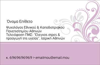 Επαγγελματική κάρτα για Ψυχολόγους, Ψυχίατρους, ΨυχοθεραπευτέςΑνακαλύψτε μια κομψή και επαγγελματική επαγγελματική κάρτα σχεδιασμένη ειδικά για επαγγελματίες του τομέα της ψυχολογίας. Η κάρτα διαθέτει διακριτικά χρώματα, όπως γαλάζιο και λευκό, που μας προσφέρουν μία αίσθηση ηρεμίας και εμπιστοσύνης. Ο σχεδιασμός είναι καθαρός και σύγχρονος, με μία προσεγμένη διάταξη που διευκολύνει την ανάγνωση των στοιχείων επικοινωνίας.Η γραμματοσειρά είναι μοντέρνα και ευανάγνωστη, διασφαλίζοντας ότι τα απαραίτητα στοιχεία προβάλλονται με σαφήνεια. Το background των εικαστικών στοιχείων και οι λεπτομέρειες συνδυάζονται άψογα, δημιουργώντας μία ισχυρή οπτική εντύπωση, που αναδεικνύει την αξιοπιστία και την αφοσίωση του επαγγελματία.Το σχέδιο της κάρτας αντανακλά τον επαγγελματισμό, προβάλλοντας την ικανότητα του ψυχολόγου ή ψυχίατρου να παρέχει αξιόπιστες υπηρεσίες. Κάθε κάρτα μπορεί να προσαρμοστεί με στοιχεία όπως όνομα, τηλέφωνο, λογότυπο και άλλες πληροφορίες επικοινωνίας, επιτρέποντας στους επαγγελματίες να προσθέσουν μία προσωπική πινελιά.Οι επαγγελματικές κάρτες είναι ιδανικές για την προβολή των υπηρεσιών ή των προϊόντων σας, επιτρέποντας στους πελάτες σας να σας θυμούνται εύκολα και να επικοινωνούν μαζί σας χωρίς κόπο. Αυτή η κάρτα είναι το κλειδί για να ξεχωρίσετε και να αφήσετε θετική εντύπωση στους πελάτες σας.Μπορείτε να κάνετε όποιες αλλαγές θέλετε μέσω του online σχεδιαστικού εργαλείου.