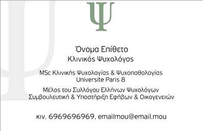 Επαγγελματική κάρτα για Ψυχολόγους Ψυχίατρους ΨυχοθεραπευτέςΑυτή η επαγγελματική κάρτα σχεδιάστηκε με γνώμονα την κομψότητα και τον επαγγελματισμό. Ο συνολικός σχεδιασμός περιλαμβάνει απαλά χρώματα, όπως το απαλό μπλε και το λευκό, που δημιουργούν μια αίσθηση ηρεμίας και εμπιστοσύνης. Η γραμματοσειρά επιλέχθηκε προσεκτικά για να είναι καθαρή και ευανάγνωστη, αποπνέοντας τον σοβαρό χαρακτήρα της ψυχολογικής πρακτικής.Η διάταξη της κάρτας προσφέρει ευελιξία, επιτρέποντας την οργάνωση των στοιχείων σε ευδιάκριτες κατηγορίες, όπως το όνομα, τα στοιχεία επικοινωνίας και το λογότυπο. Πέρα από την οπτική αισθητική, η κάρτα αντανακλά την αξιοπιστία του επαγγελματία στον τομέα της ψυχικής υγείας.Η επαγγελματική κάρτα μπορεί εύκολα να προσαρμοστεί, ώστε να περιλαμβάνει όλα τα απαραίτητα στοιχεία επικοινωνίας και να εξυπηρετεί τις ιδιαίτερες ανάγκες του κάθε ψυχολόγου ή ψυχίατρου. Εκτός από τη βασική επικοινωνία, υπάρχουν δυνατότητες να προβληθούν οι υπηρεσίες που προσφέρετε, ενισχύοντας τη συνολική εικόνα της πρακτικής σας.Αυτή η κάρτα αποτελεί το ιδανικό εργαλείο για να ξεχωρίσετε και να αφήσετε μια θετική εντύπωση στους πελάτες σας. Μπορείτε να κάνετε όποιες αλλαγές θέλετε μέσω του online σχεδιαστικού εργαλείου.