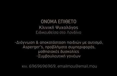 Επαγγελματική κάρτα για Ψυχολόγους, Ψυχίατρους και ΨυχοθεραπευτέςΑνακαλύψτε τη μοναδική αισθητική αυτής της επαγγελματικής κάρτας, σχεδιασμένη ειδικά για επαγγελματίες στον τομέα της ψυχικής υγείας. Με κομψή διάταξη και μαλακά, γαλήνια χρώματα, αυτή η κάρτα αποπνέει ηρεμία και αξιοπιστία. Η γραμματοσειρά είναι επιλεγμένη με προσοχή, διασφαλίζοντας ότι τα στοιχεία είναι ευανάγνωστα και επαγγελματικά.Οι αναλογίες και οι γραμμές του σχεδιασμού προσφέρουν μία δυναμική αίσθηση, υποδηλώνοντας την προθυμία του επαγγελματία να υποστηρίξει τους πελάτες του, ενώ όλα τα στοιχεία συνεργάζονται αρμονικά για να δημιουργήσουν μια ισχυρή εντύπωση. Η κάρτα φέρει χώρο για το όνομα, τηλέφωνο, λογότυπο και επιπλέον πληροφορίες, έτσι ώστε κάθε επαγγελματίας να έχει τη δυνατότητα να την προσαρμόσει σύμφωνα με τις ανάγκες του.Η δυνατότητα συμπερίληψης υπηρεσιών, όπως ψυχολογική υποστήριξη και ψυχοθεραπεία, προβάλλεται ιδανικά μέσω του ευρύχωρου σχεδιασμού της κάρτας. Αυτή η επαγγελματική κάρτα δεν είναι απλώς ένα κομμάτι χαρτί – είναι ένα εργαλείο που βοηθά τον επαγγελματία να ξεχωρίσει στον τομέα του και να αφήσει μια θετική εντύπωση στους πελάτες. Με μια σφραγίδα επαγγελματισμού, αυτή η κάρτα ενισχύει την αξιοπιστία του ψυχολόγου, ψυχιάτρου ή ψυχοθεραπευτή που την χρησιμοποιεί.Μπορείτε να κάνετε όποιες αλλαγές θέλετε μέσω του online σχεδιαστικού εργαλείου.