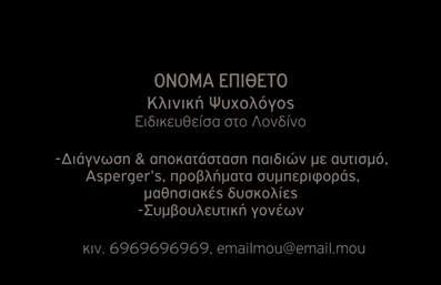 Επαγγελματικές κάρτες - Ψυχολόγοι Ψυχίατροι Ψυχοθεραπευτές - Κωδικός:95997